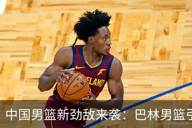 中国男篮新劲敌来袭：巴林男篮引进广厦外援贾卡尔·桑普森