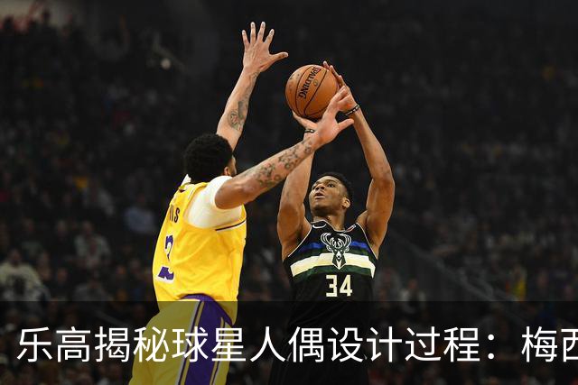 乐高揭秘球星人偶设计过程：梅西、C罗都是GOAT图案但版本不同