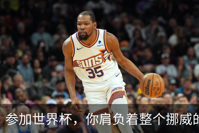 参加世界杯，你肩负着整个挪威的期望！哈兰德：我喜欢这样