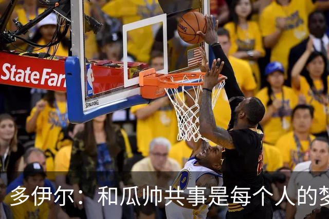 多伊尔：和瓜帅共事是每个人的梦想