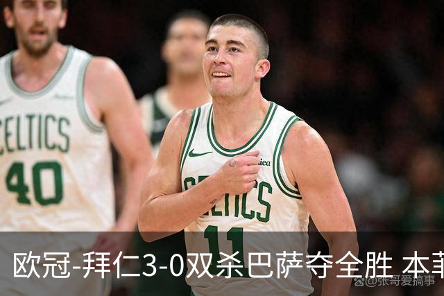 欧冠-拜仁3-0双杀巴萨夺全胜 本菲卡2-0取胜出线