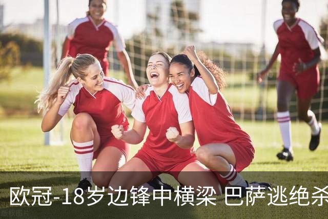 欧冠-18岁边锋中横梁 巴萨逃绝杀主场战平本菲卡