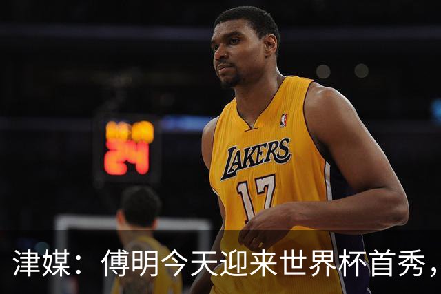 津媒：傅明今天迎来世界杯首秀，马宁、周飞也有希望近期亮相
