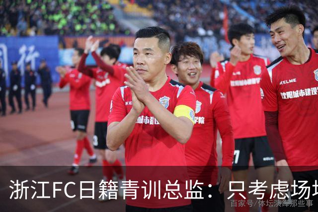 浙江FC日籍青训总监：只考虑场地条件，中国比日本优秀十倍都不止