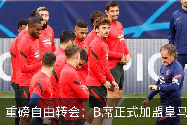 重磅自由转会：B席正式加盟皇马，穆里尼奥完整阵容出炉，西甲冠军悬念提前落幕
