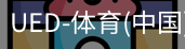 ued官网